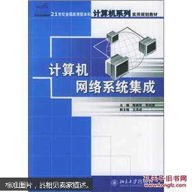 21世紀全國應(yīng)用型本科計算機系列實用規(guī)劃教材 計算機網(wǎng)絡(luò)系統(tǒng)集成與服務(wù)
